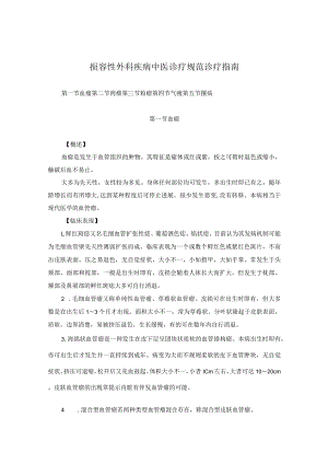 医学美容科损容性外科疾病中医诊疗规范诊疗指南2023版.docx