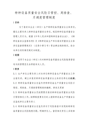 特种设备质量安全风险日管控周排查月调度管理制度.docx