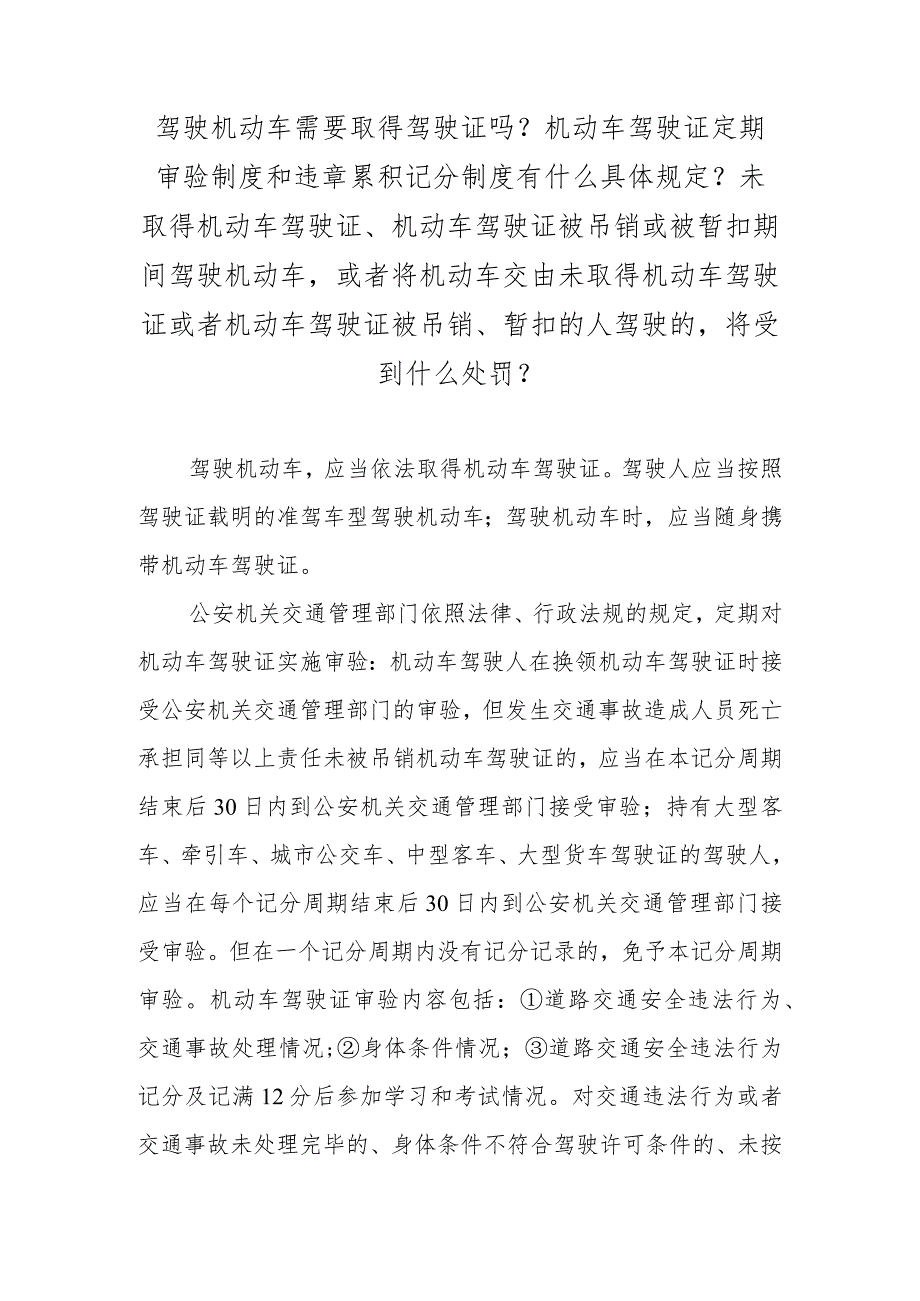 驾驶机动车需要取得驾驶证吗？机动车驾驶证定期审验制度和违章累积记分制度有什么具体规定？未取得机动车驾驶证、机动车驾驶证被吊销或被暂扣.docx_第1页