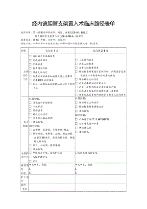 经内镜胆管支架置入术临床路径表单.docx