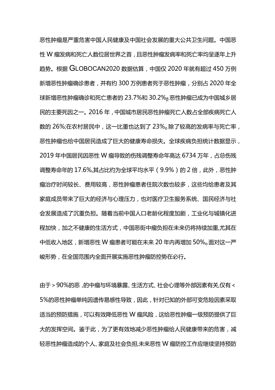 中国恶性肿瘤一级预防现状与展望2024.docx_第2页