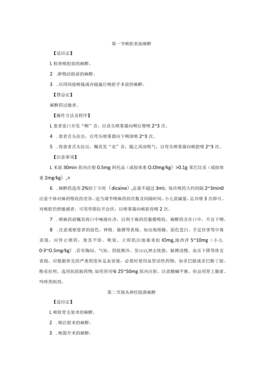 耳鼻喉头颈外科喉麻醉及检查术临床技术操作规范2023版.docx_第2页