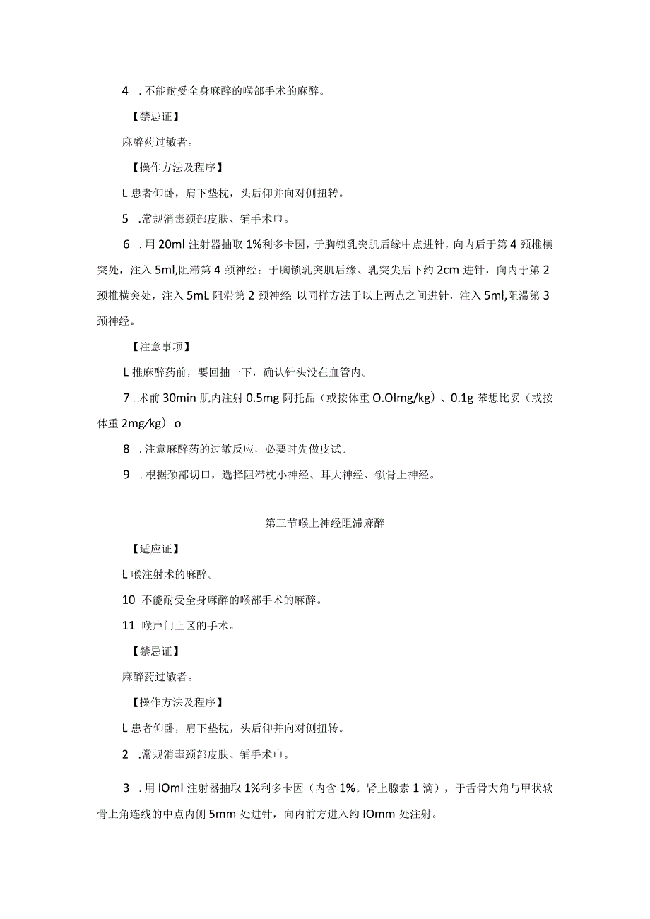 耳鼻喉头颈外科喉麻醉及检查术临床技术操作规范2023版.docx_第3页