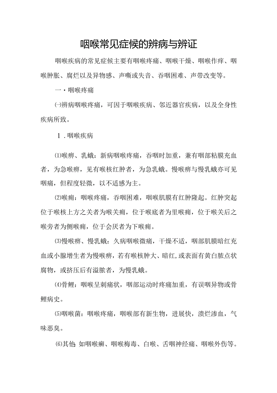 中医：咽喉常见症候的辨病与辨证.docx_第1页