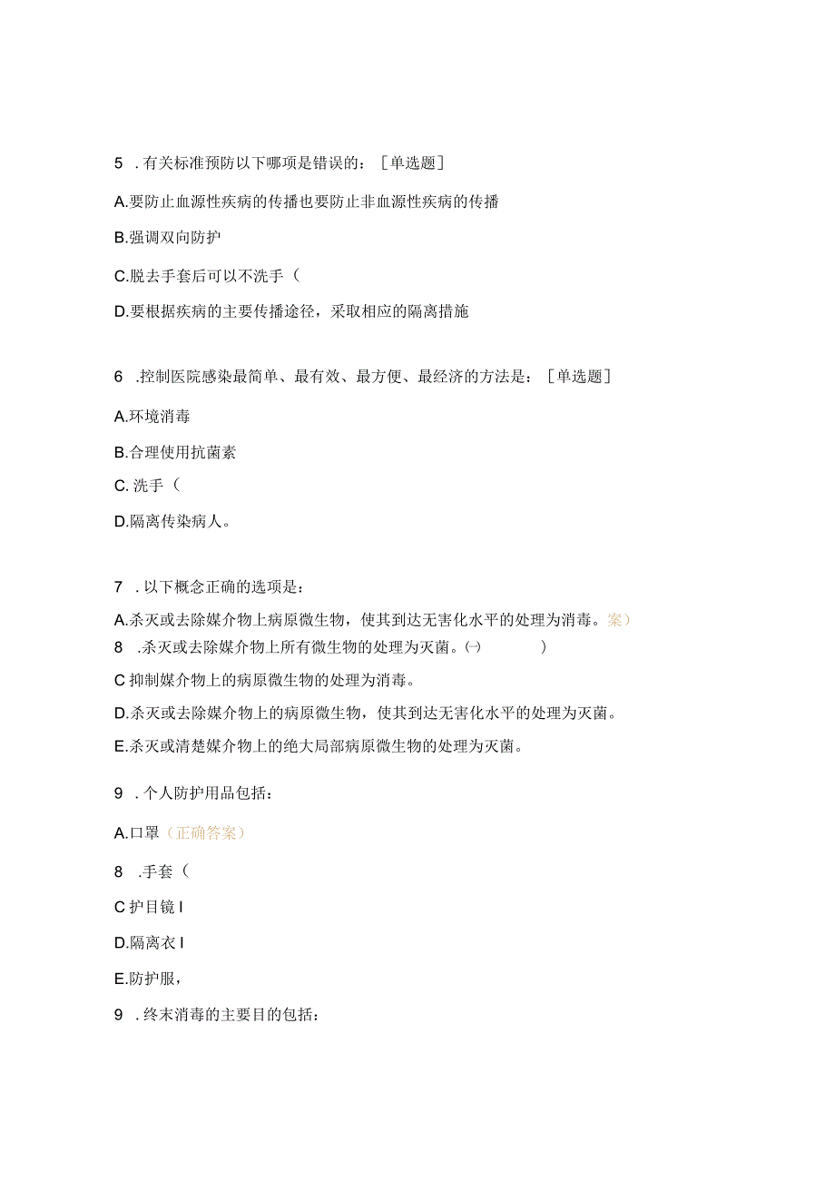 消毒隔离技术规范培训考核试题.docx_第2页