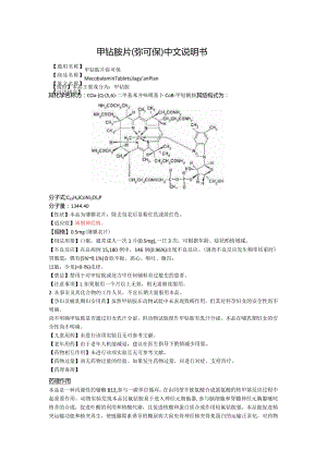 甲钴胺片（弥可保）中文说明书.docx