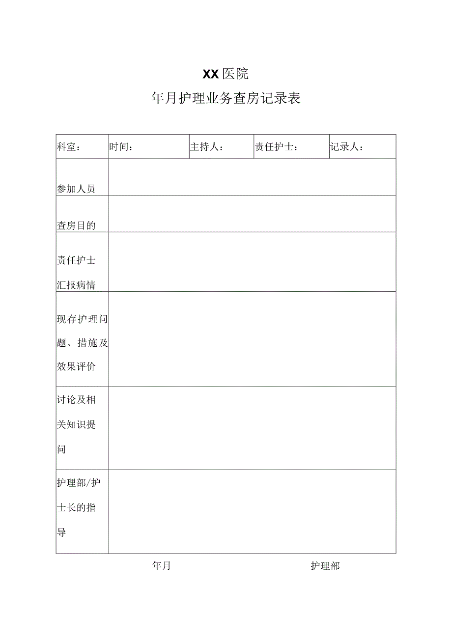 医院护理业务查房记录表.docx_第1页