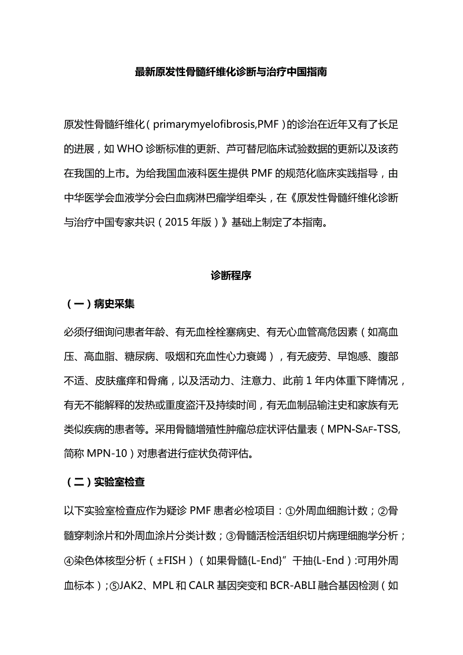 最新原发性骨髓纤维化诊断与治疗中国指南.docx_第1页