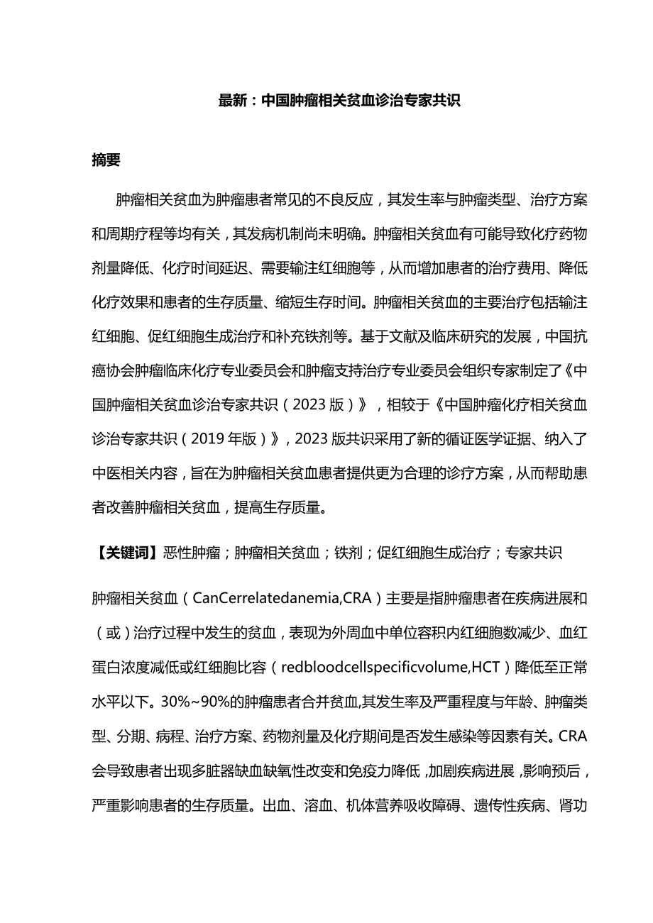 最新：中国肿瘤相关贫血诊治专家共识.docx_第1页