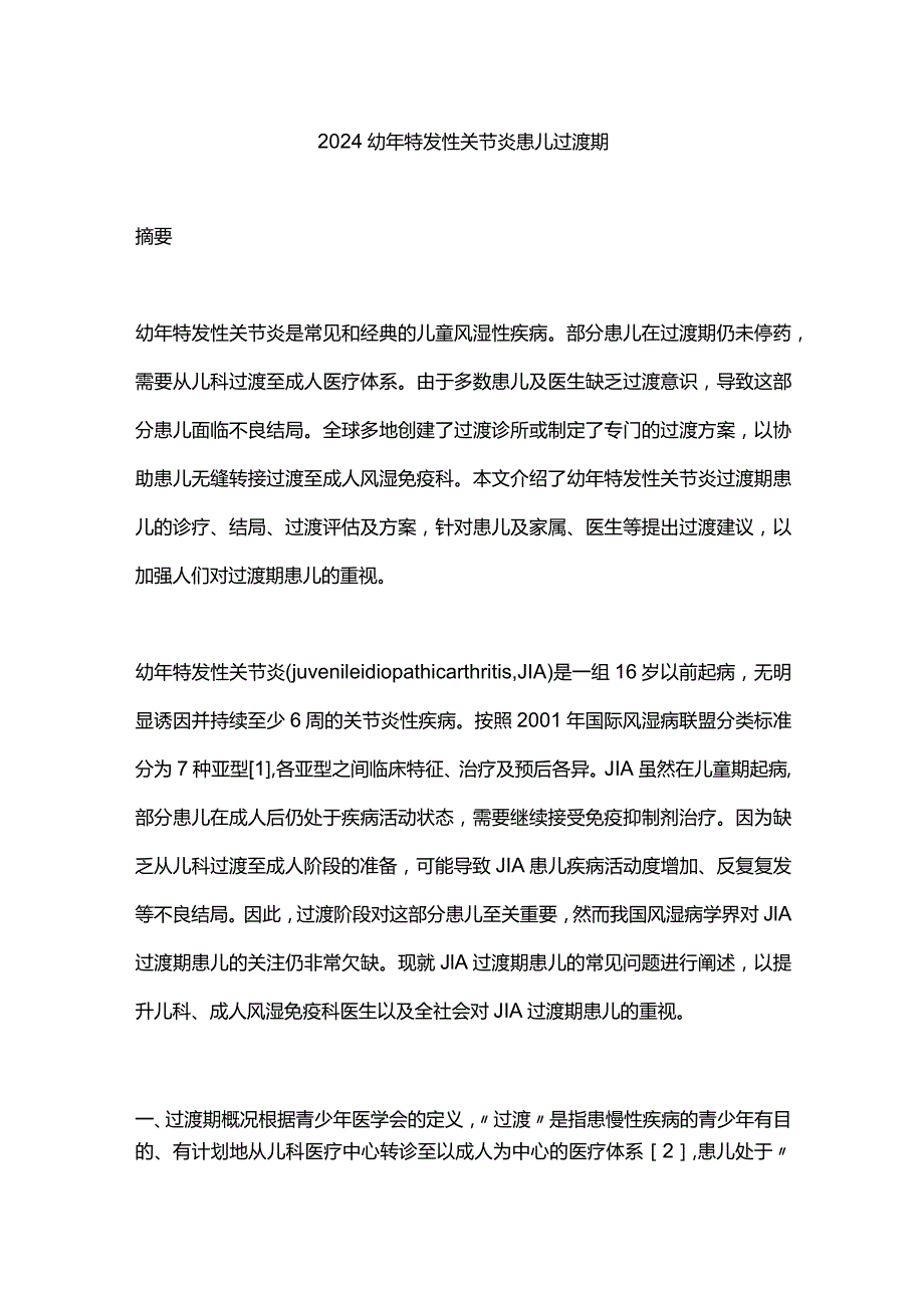 2024幼年特发性关节炎患儿过渡期.docx_第1页