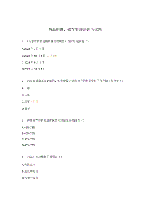 药品购进、储存管理培训考试题.docx