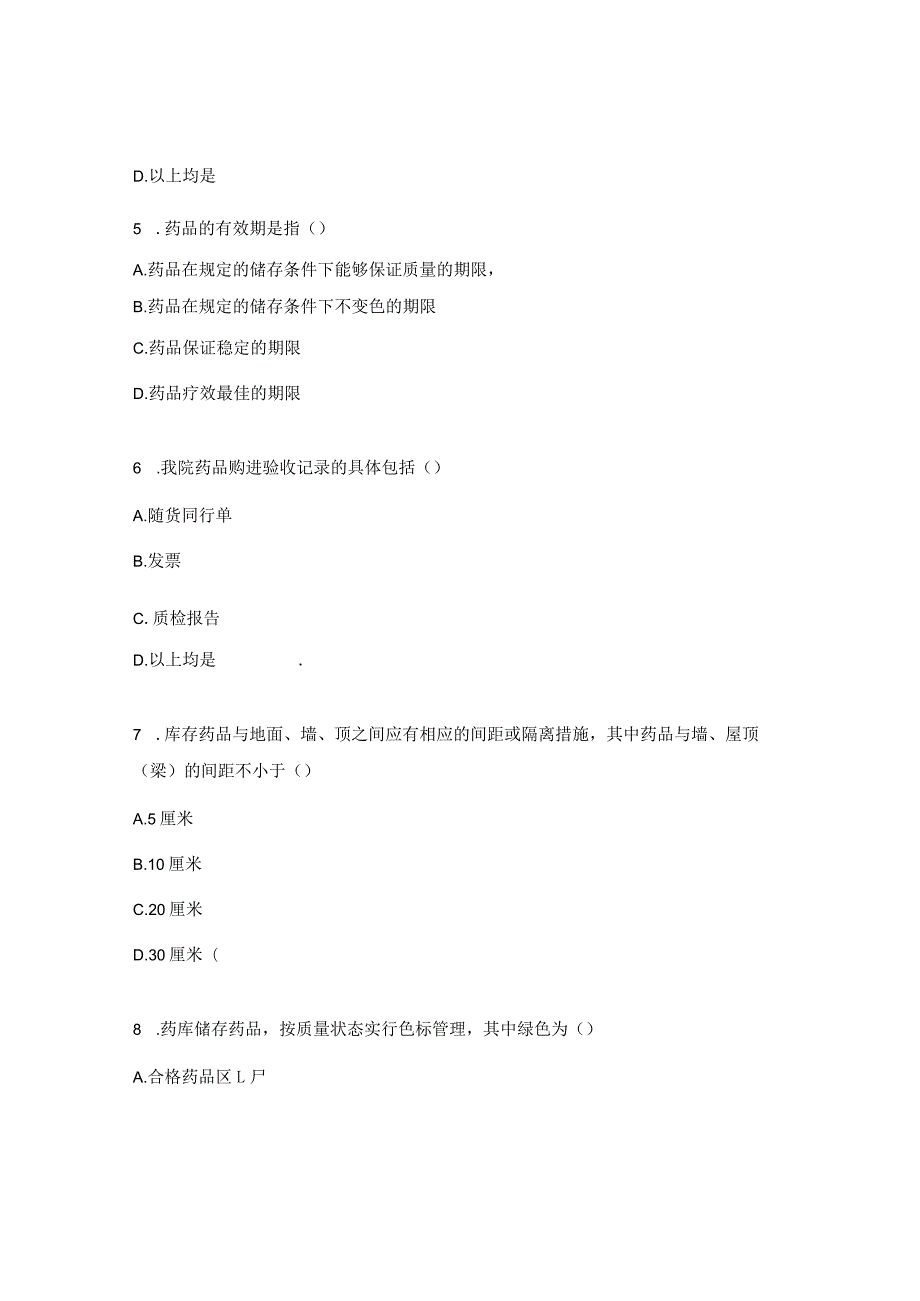 药品购进、储存管理培训考试题.docx_第2页