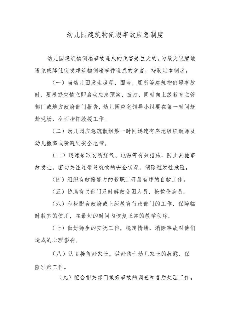 幼儿园建筑物倒塌事故应急制度.docx_第1页