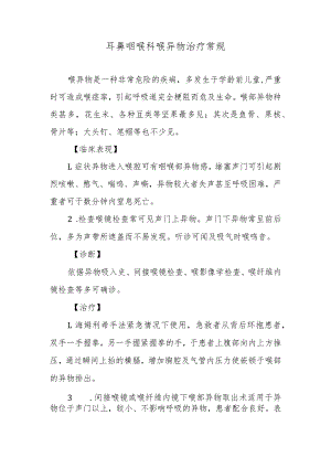 耳鼻咽喉科喉异物治疗常规.docx