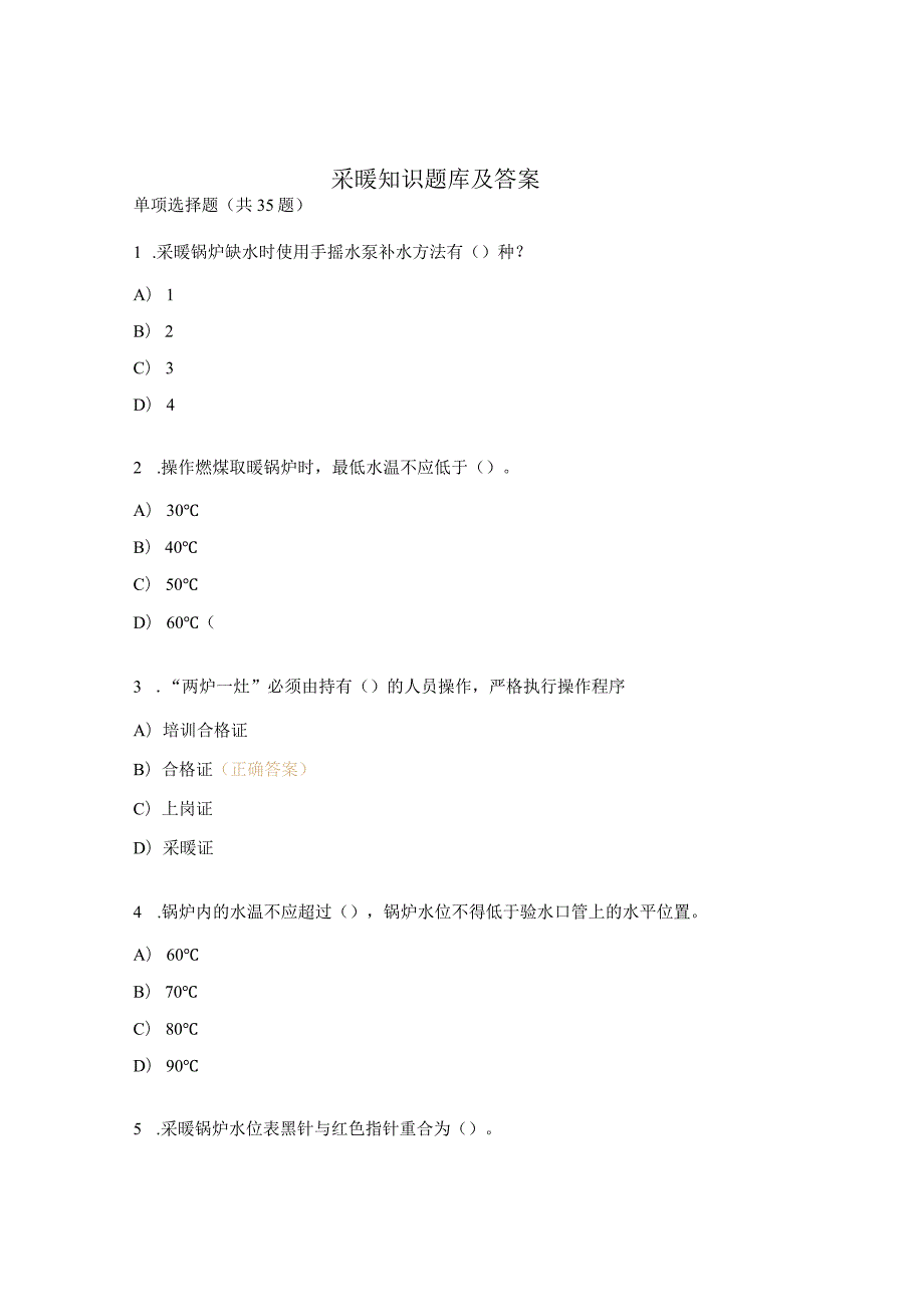 采暖知识题库及答案.docx_第1页