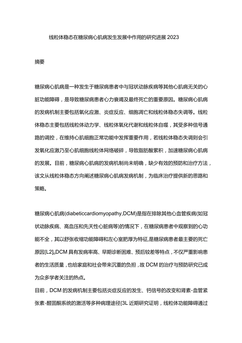 线粒体稳态在糖尿病心肌病发生发展中作用的研究进展2023.docx_第1页