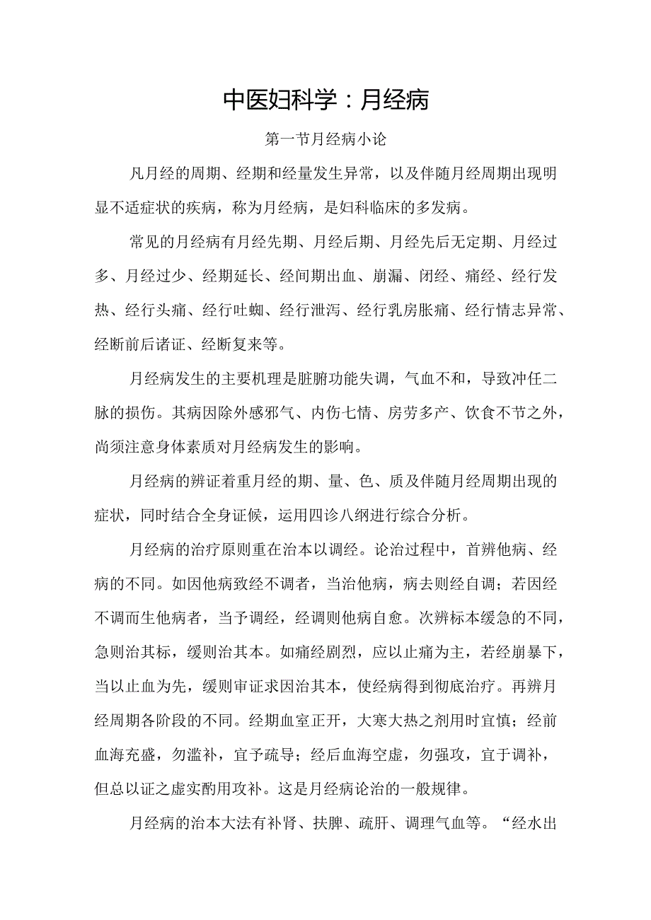 中医妇科学：月经病.docx_第1页