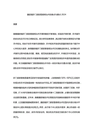 腹腔镜肝门部胆管癌根治术的难点与要点2024.docx