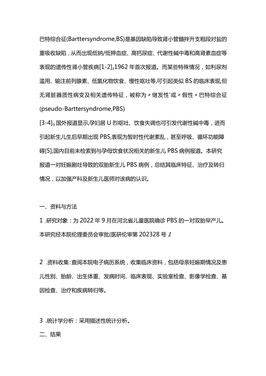 2024妊娠剧吐致双胎新生儿假性巴特综合征.docx_第2页