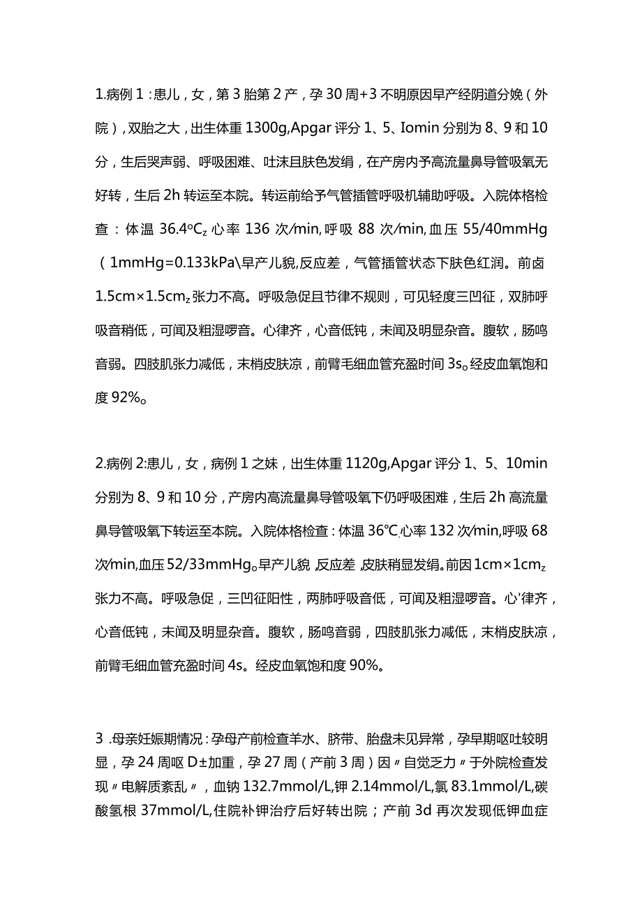 2024妊娠剧吐致双胎新生儿假性巴特综合征.docx_第3页