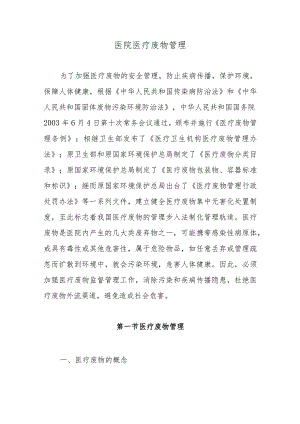 医院医疗废物管理.docx