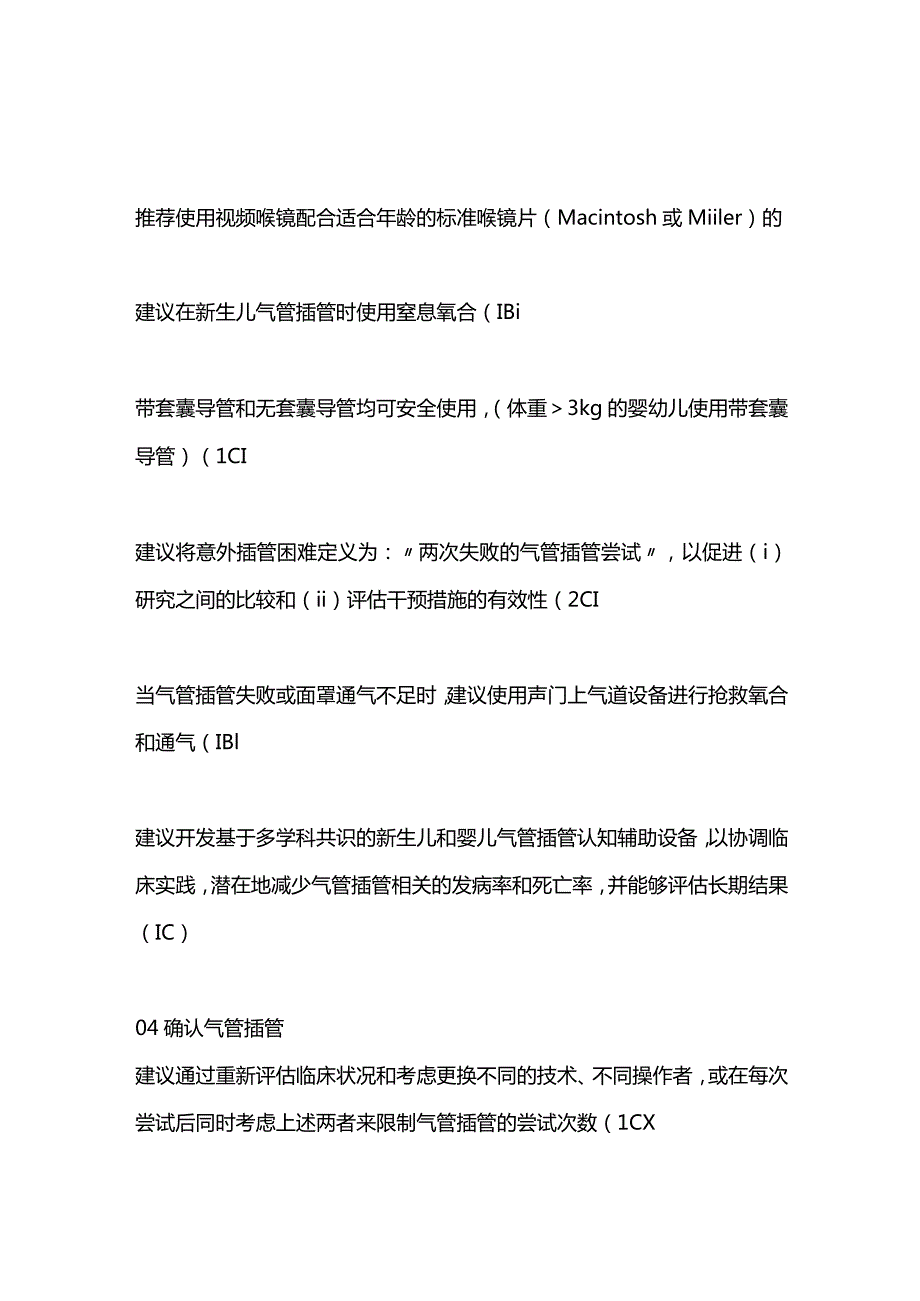 新生儿和婴儿气道管理2023 ESAICBJA指南要点.docx_第2页