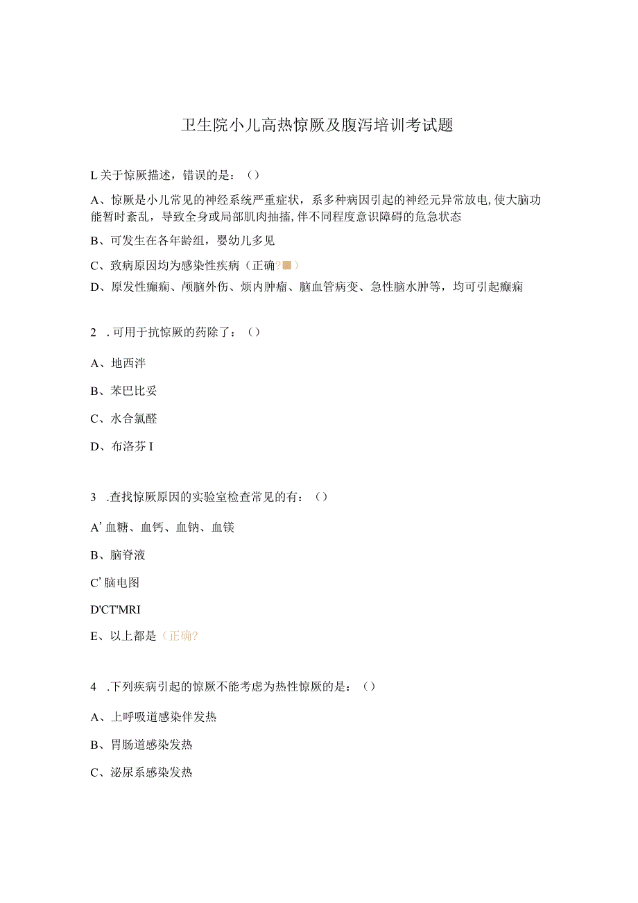 卫生院小儿高热惊厥及腹泻培训考试题.docx_第1页
