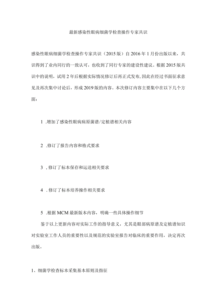 最新感染性眼病细菌学检查操作专家共识.docx_第1页