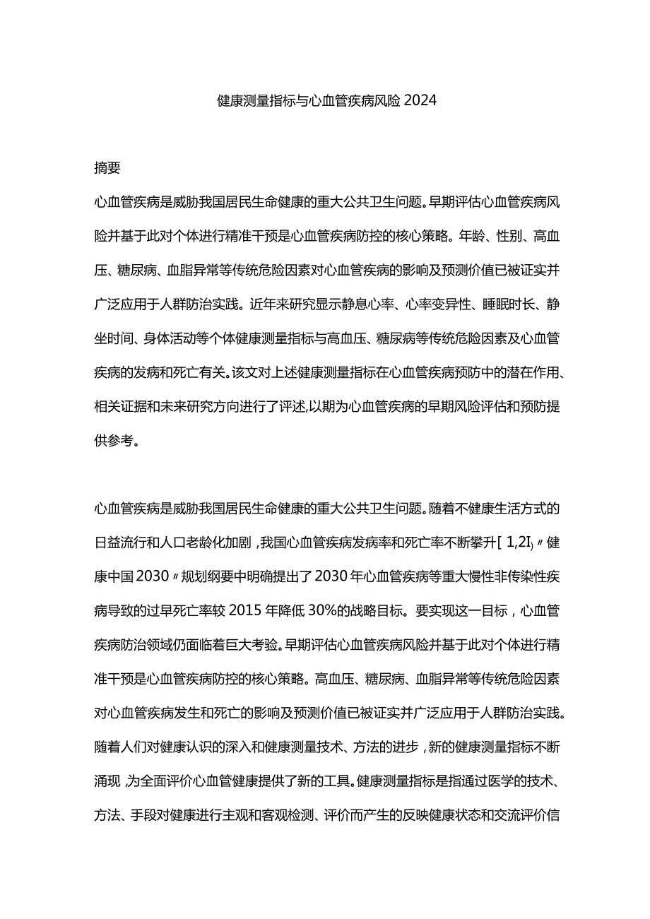 健康测量指标与心血管疾病风险2024.docx_第1页