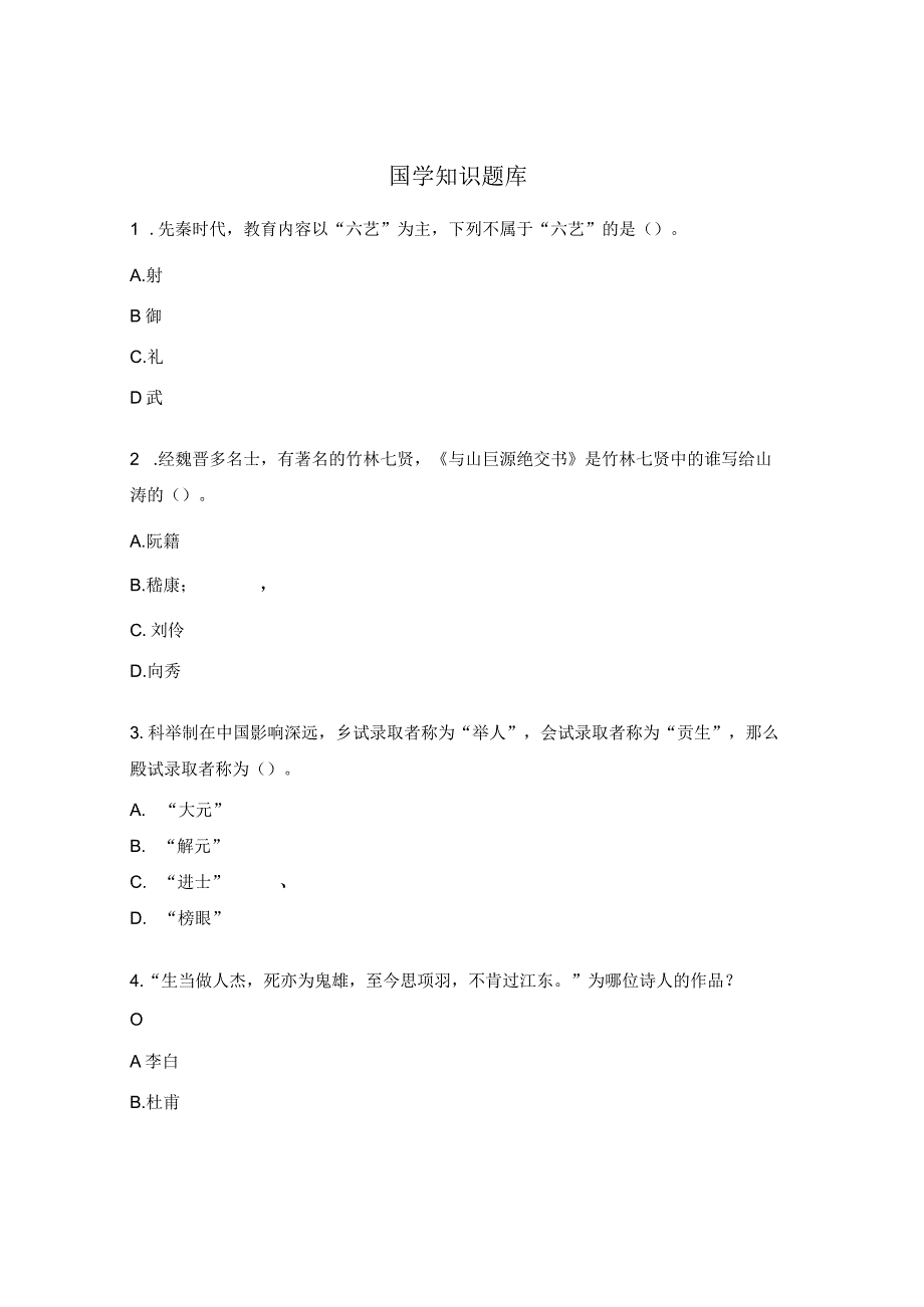 国学知识题库.docx_第1页