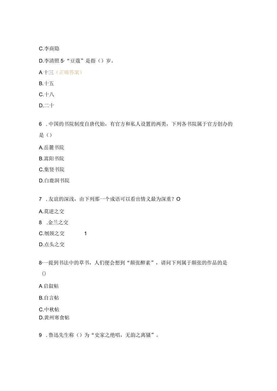 国学知识题库.docx_第2页