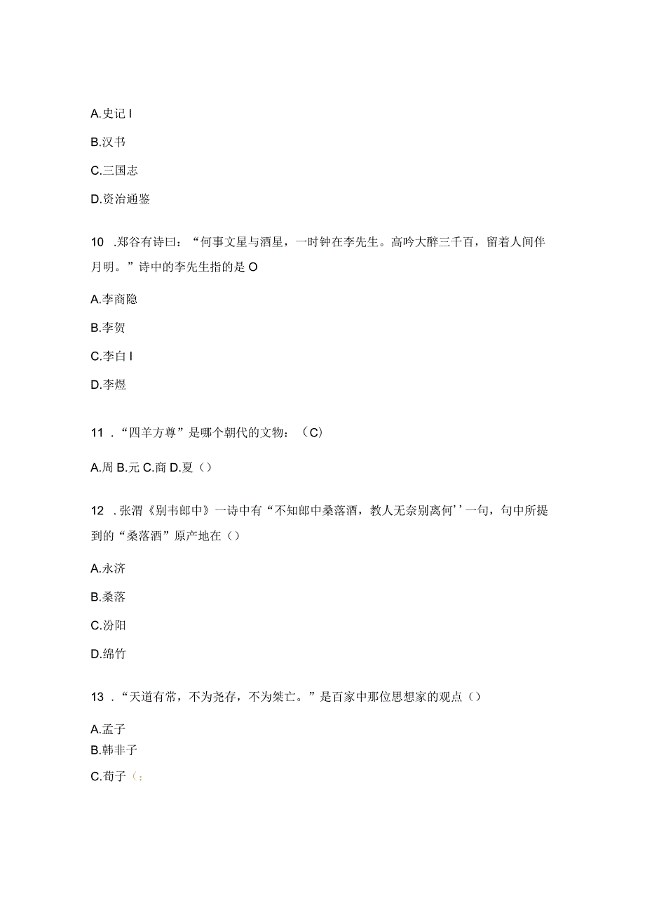 国学知识题库.docx_第3页