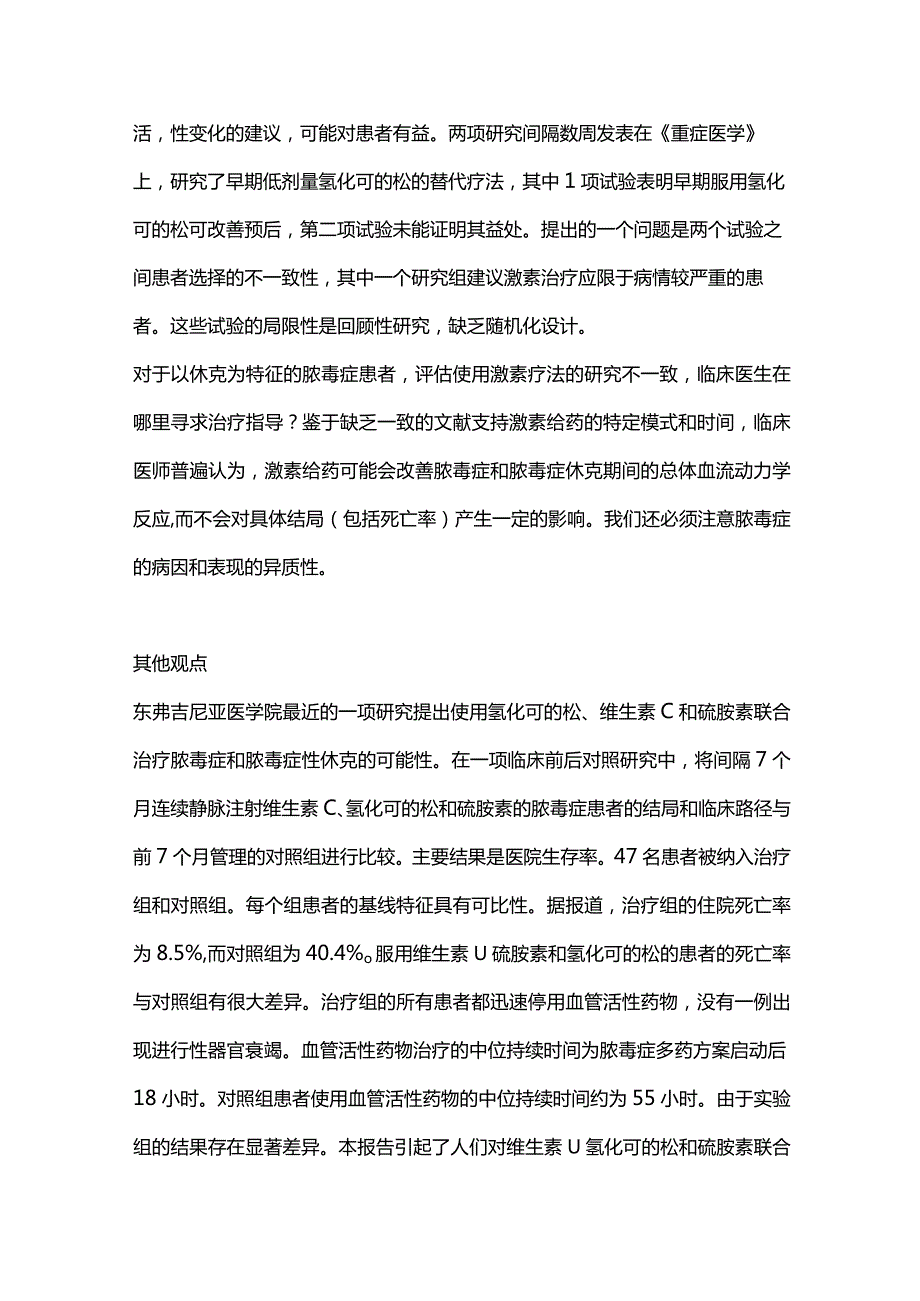 2024激素在脓毒症中的应用总结.docx_第2页