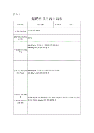 司美格鲁肽超说明书用药-申请表.docx