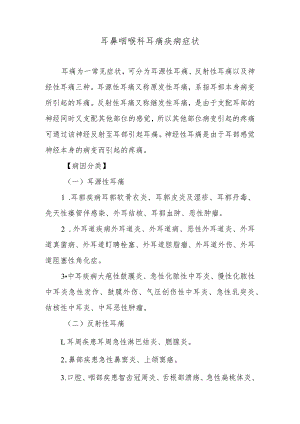 耳鼻咽喉科耳痛疾病症状.docx