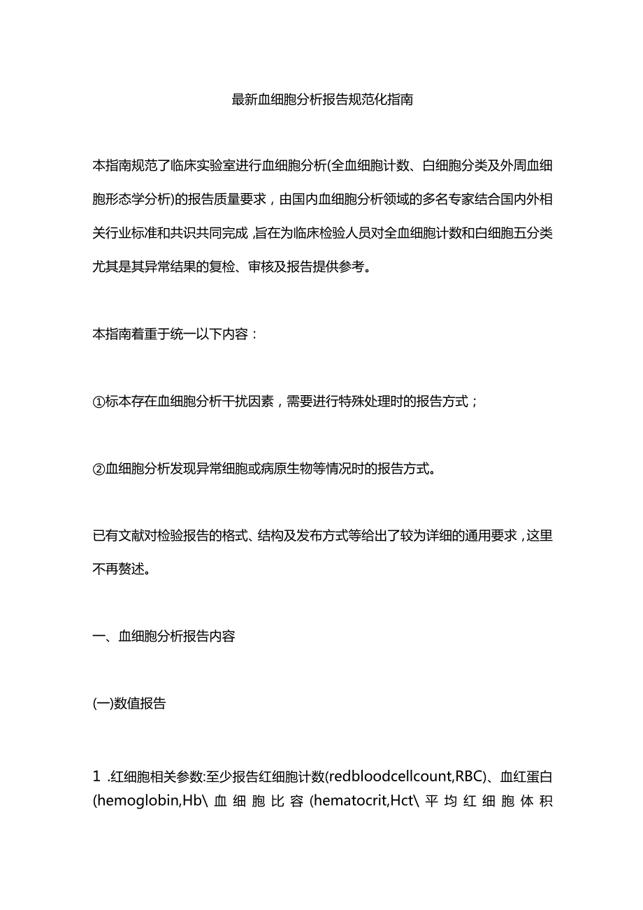 最新血细胞分析报告规范化指南.docx_第1页