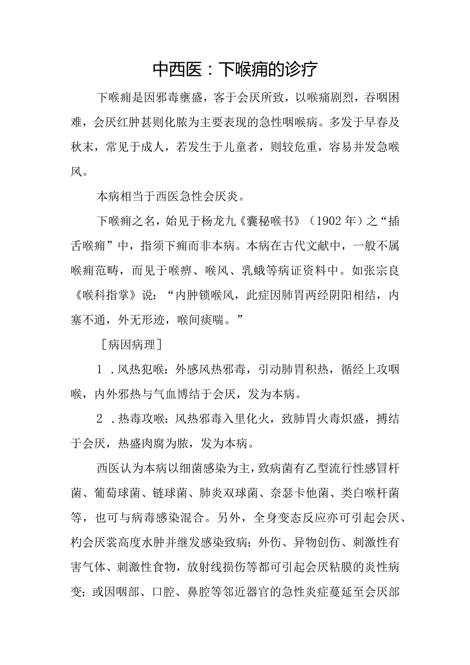 中西医：下喉痈的诊疗.docx_第1页