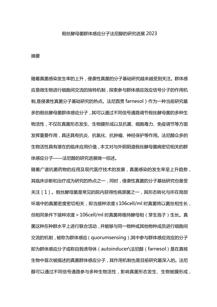 假丝酵母菌群体感应分子法尼醇的研究进展2023.docx_第1页