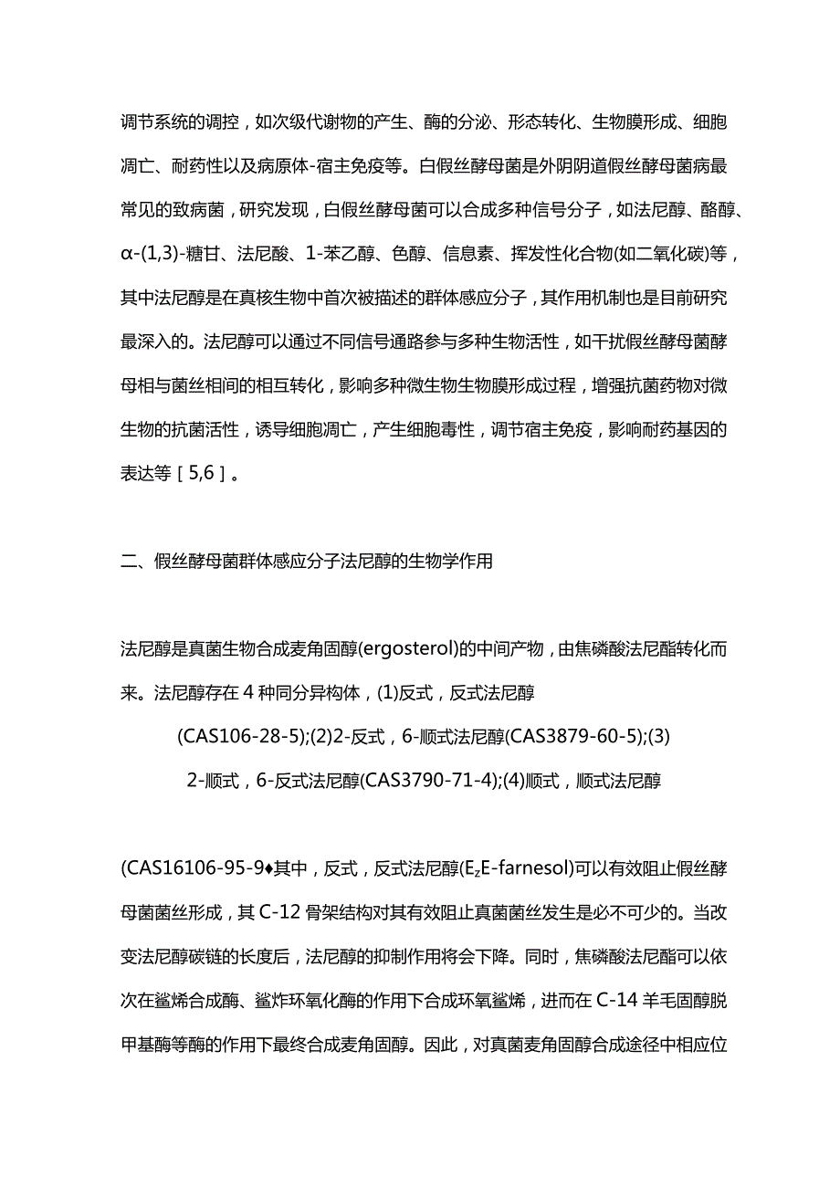 假丝酵母菌群体感应分子法尼醇的研究进展2023.docx_第3页