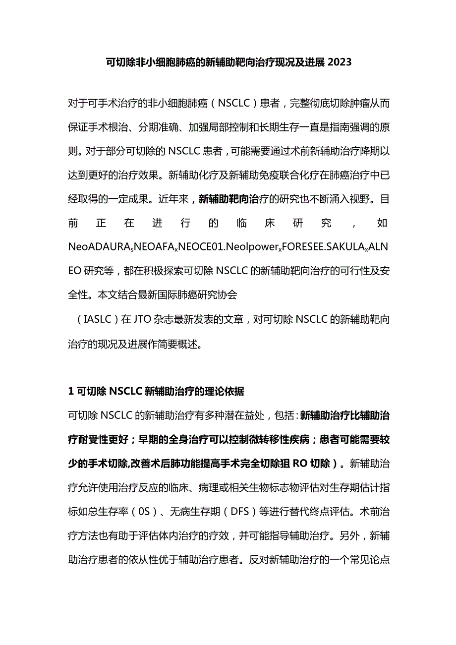 可切除非小细胞肺癌的新辅助靶向治疗现况及进展2023.docx_第1页