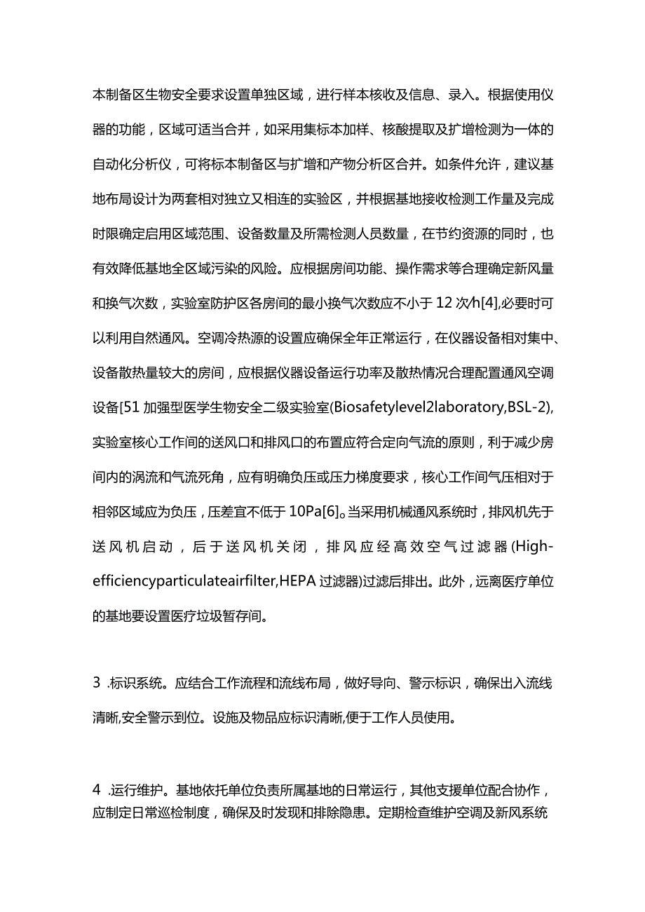 最新城市核酸检测基地管理的专家建议.docx_第2页