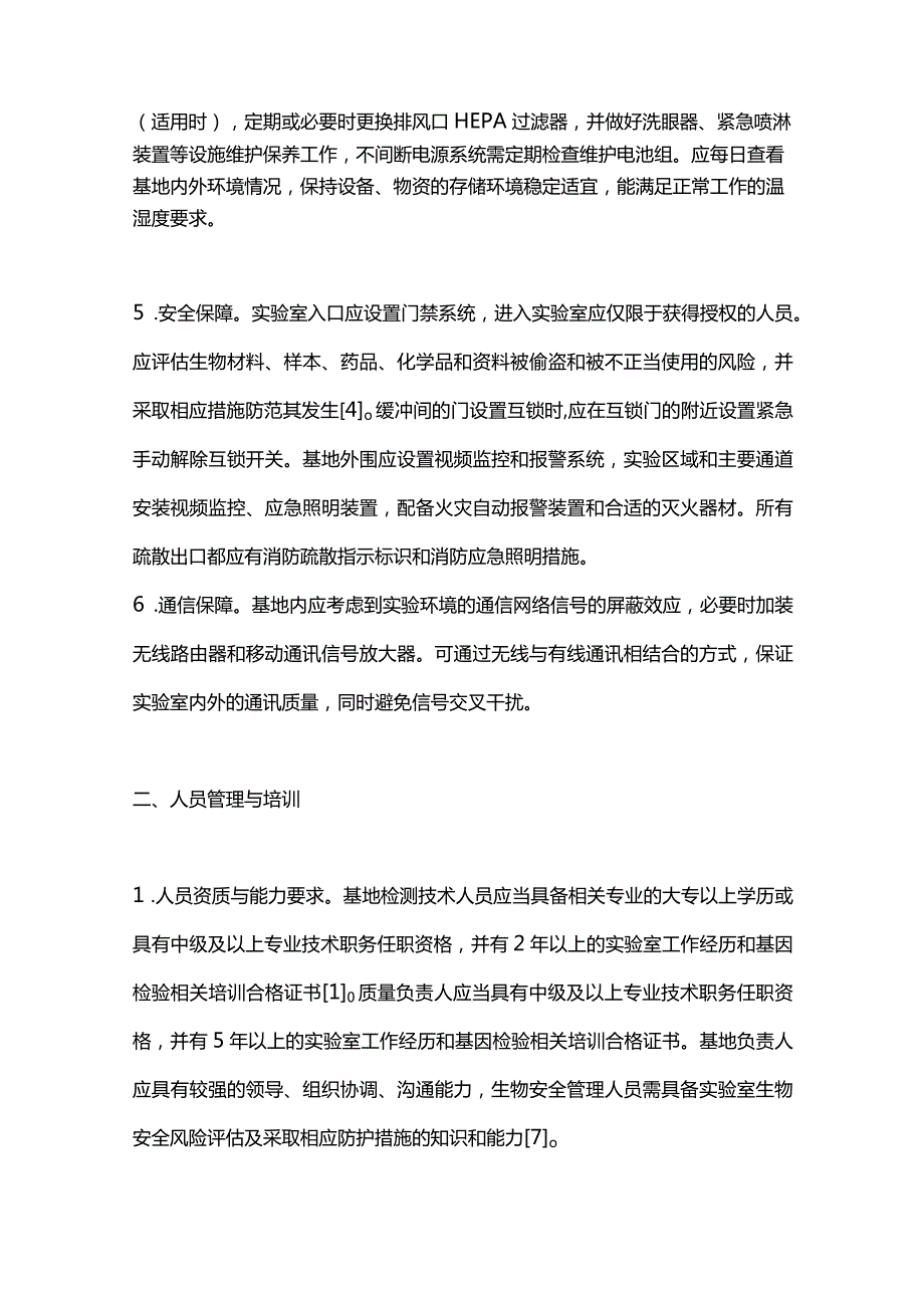 最新城市核酸检测基地管理的专家建议.docx_第3页