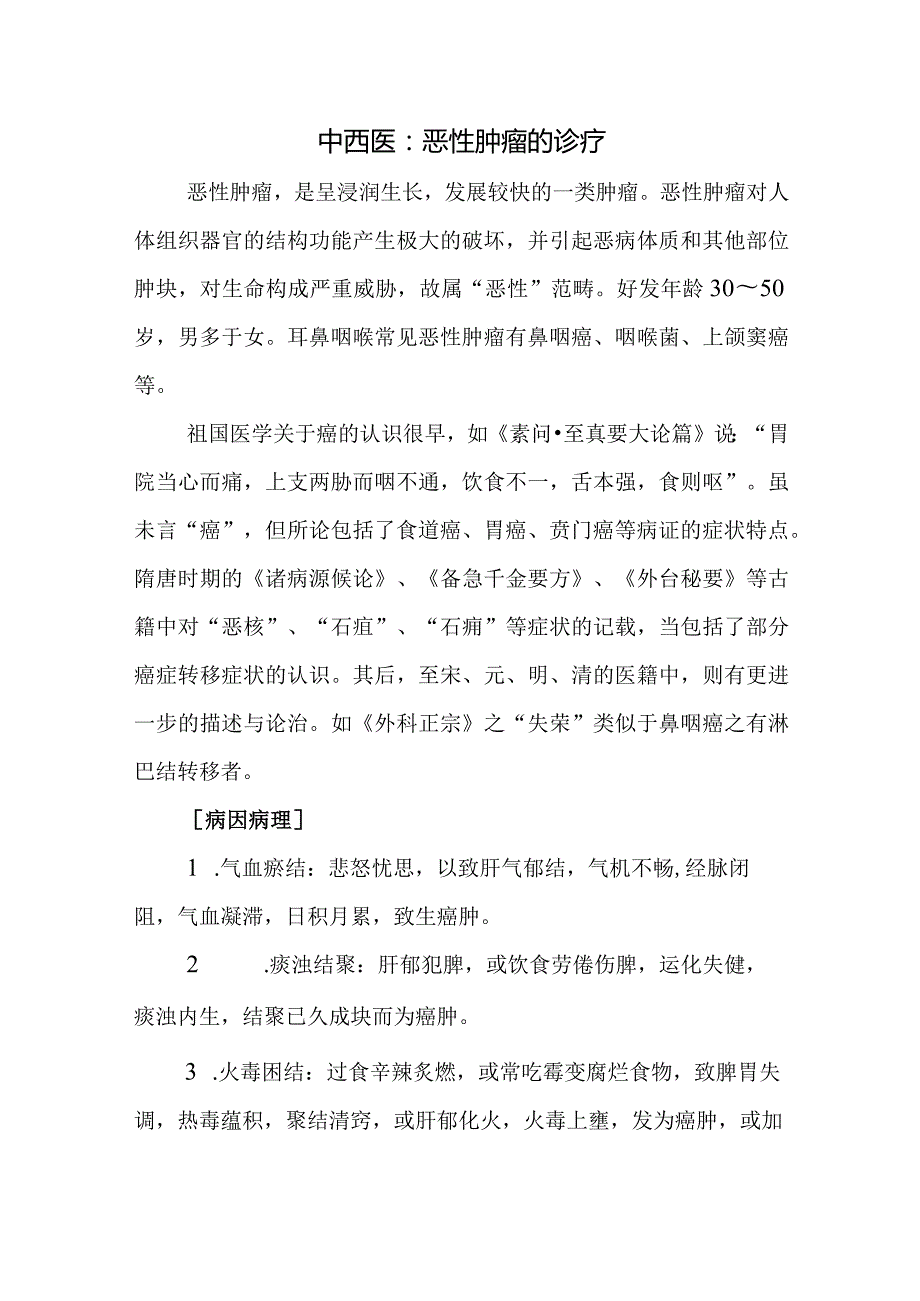 中西医：恶性肿瘤的诊疗.docx_第1页