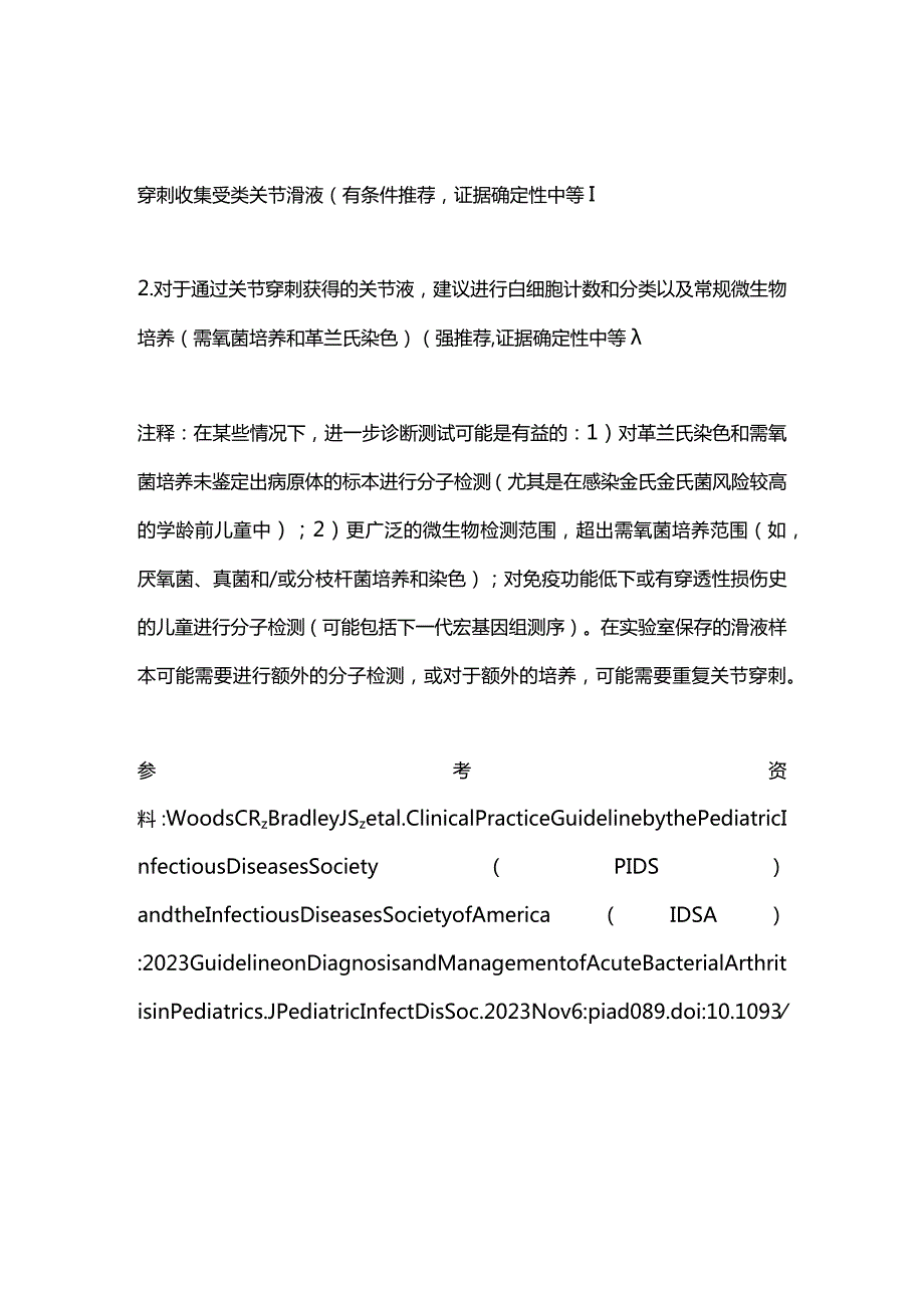 儿童急性细菌性关节炎的诊断检查2023 PIDSIDSA指南建议.docx_第3页