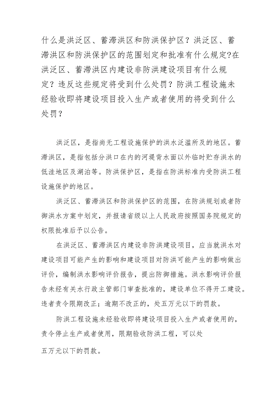 什么是洪泛区、蓄滞洪区和防洪保护区？洪泛区、蓄滞洪区和防洪保护区的范围划定和批准有什么规定？.docx_第1页