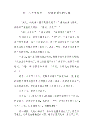 初一八百字作文—一切都是最好的安排.docx