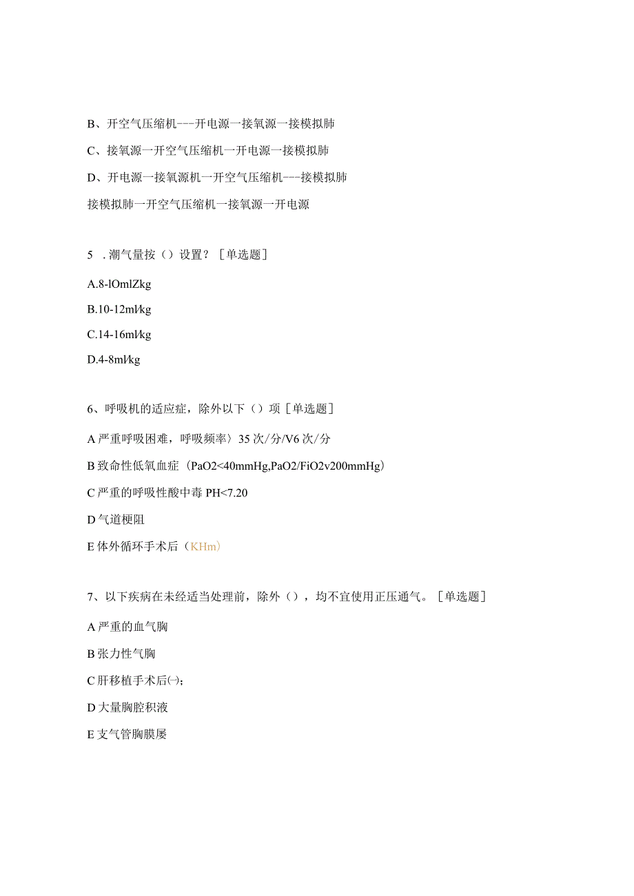 呼吸机的使用与护理学习考核试题.docx_第2页
