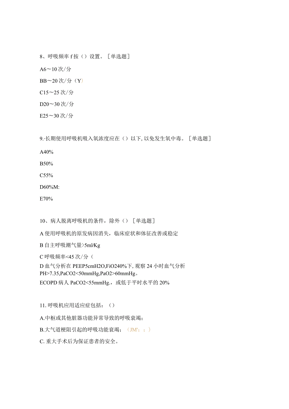 呼吸机的使用与护理学习考核试题.docx_第3页