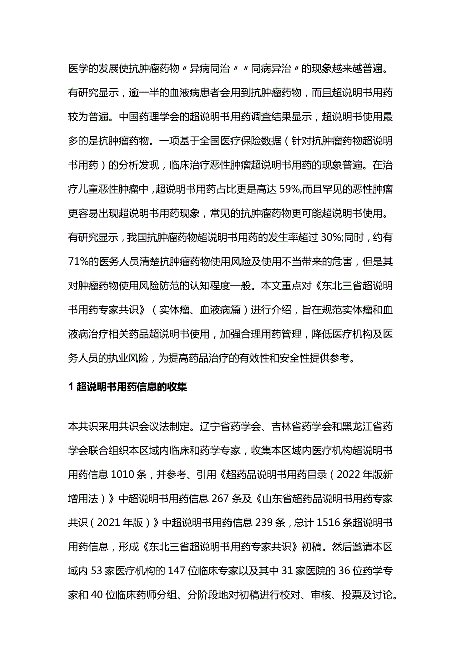 2023东北三省超说明书用药专家共识（完整版）.docx_第2页