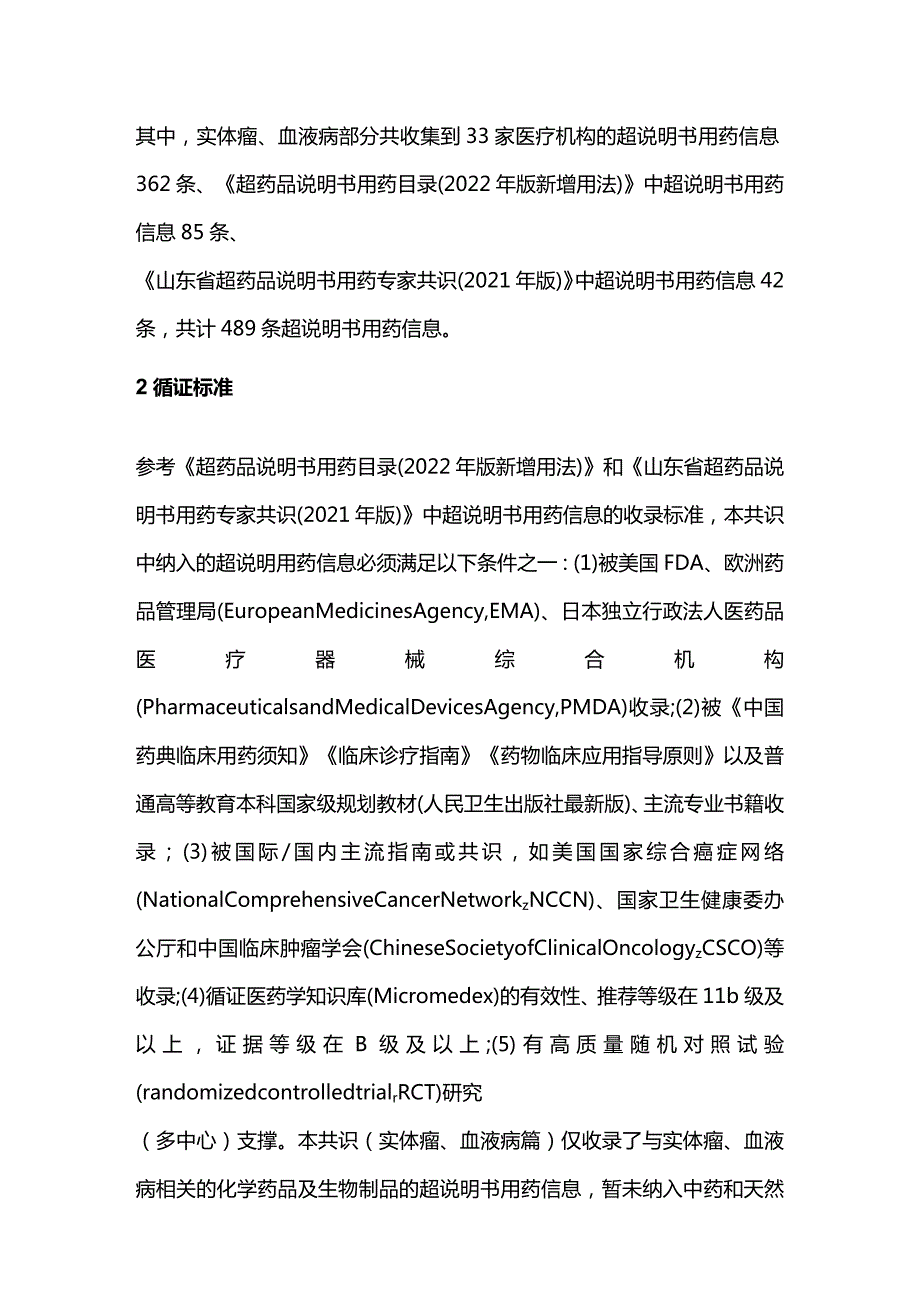 2023东北三省超说明书用药专家共识（完整版）.docx_第3页